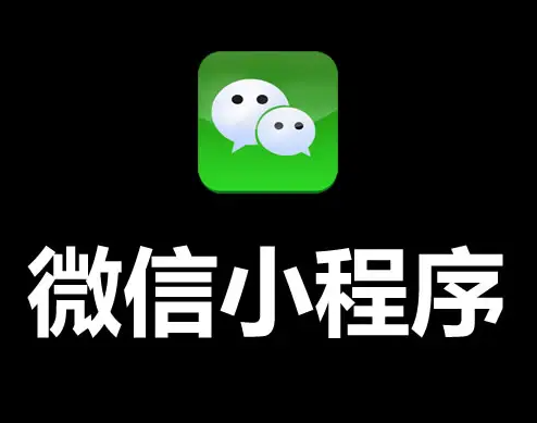 微信小程序.png 微信截图_20220923143917.png