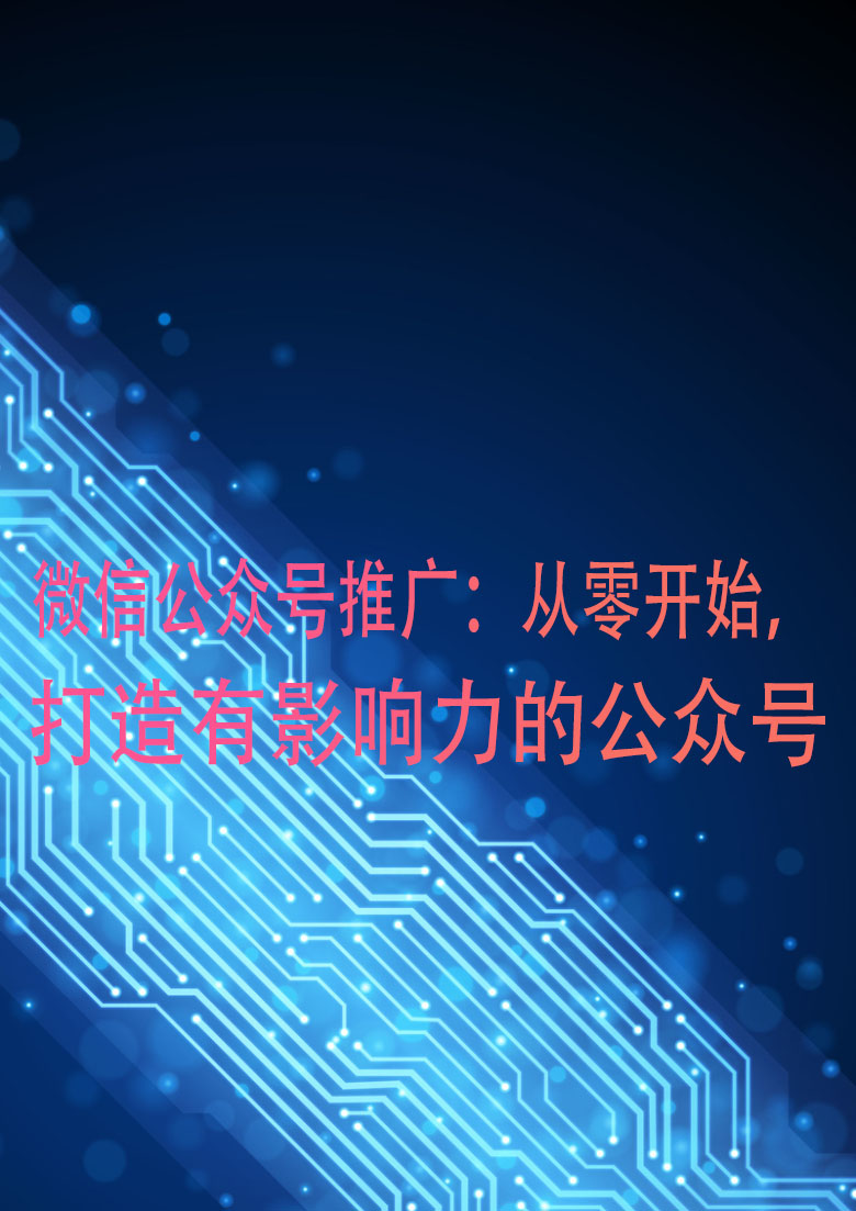 微信公众号推广：从零开始，打造有影响力的公众号