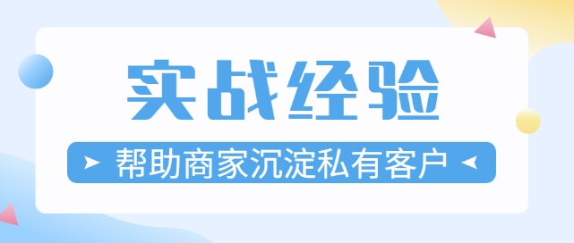 微信小程序，怎样在小程序商城沉淀更多私有客户！