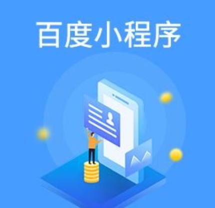百度小程序,非做不可的免费推广
