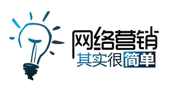 如何做网络营销推广? 如何做网络营销推广?