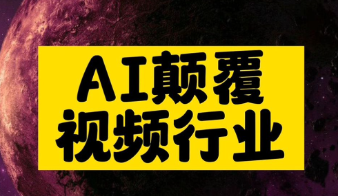 AI短视频剪辑如何颠覆传统?它能替代人工剪辑吗? AI短视频剪辑如何颠覆传统?它能替代人工剪辑吗?