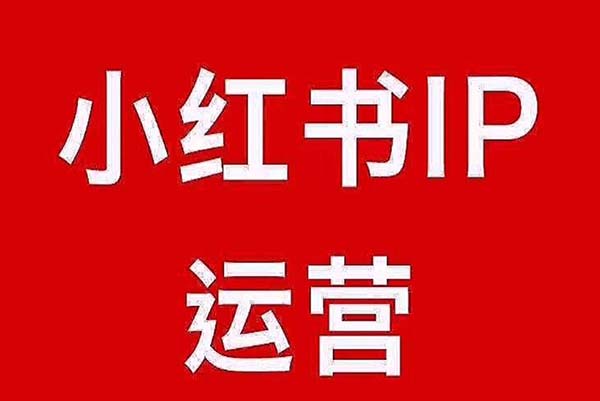 小红书开店如何选择产品 小红书开店如何选择产品