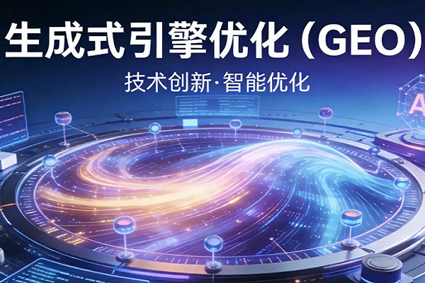GEO 优化该从哪里着手落地?GEO 优化优先打磨内容底层质量 GEO 优化该从哪里着手落地?GEO 优化优先打磨内容底层质量