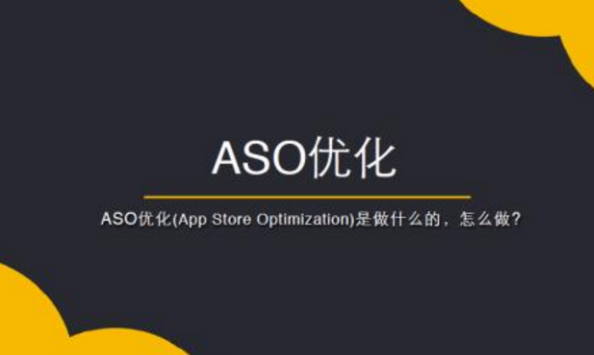 你知道ASO优化什么意思吗? 