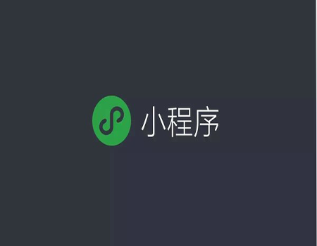 为什么越来越多的企业和商家都要开发自己的小程序呢?