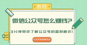 微信公众号怎么赚钱？
