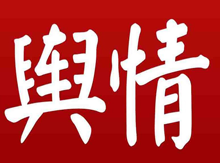 百度出现舆情信息应该如何去优化？