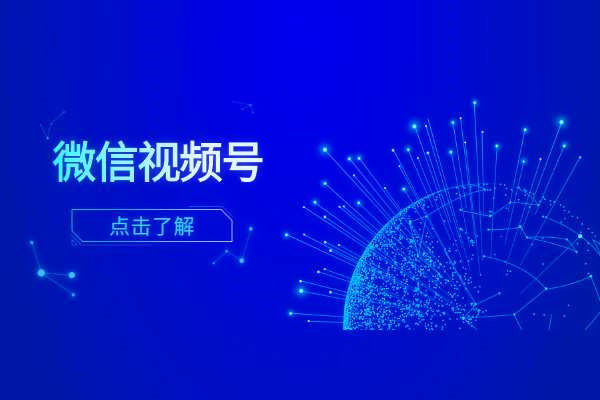 微信视频号怎么挣钱？