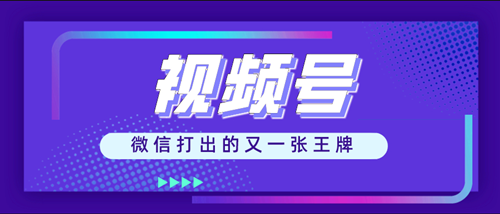 微信视频号怎么挣钱？