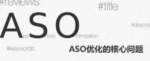 ASO优化的要点，这些你都了解吗？