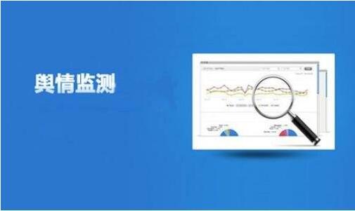 舆情监控在企业公关危机中能发挥什么样的作用？
