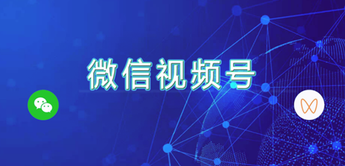 微信视频号运营