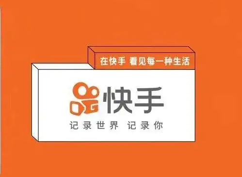快手推广