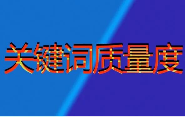 SEM：关键词的质量度应该如何进行优化？