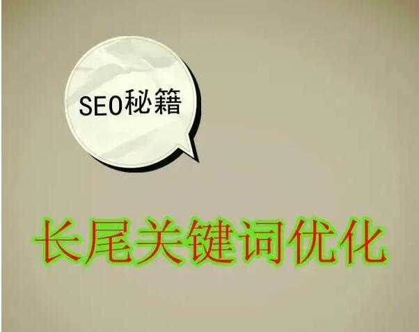 网站长尾关键词的优化需要做哪些工作？
