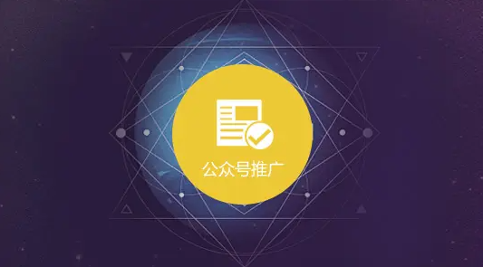 微信公众号运营