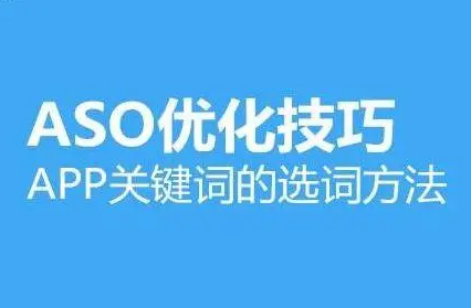 卓立海创ASO优化：怎么选择适合自己的关键词？