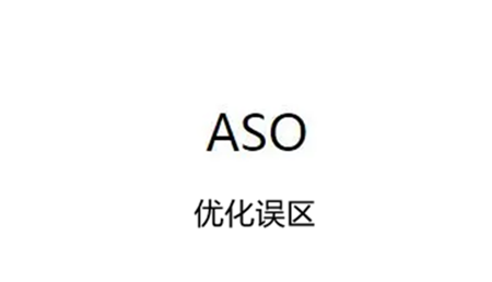 卓立海创ASO：应用市场优化常见的误区