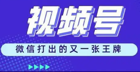 卓立海创：微信视频号的视频如何推广？