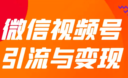卓立海创：微信视频号的视频如何引流？