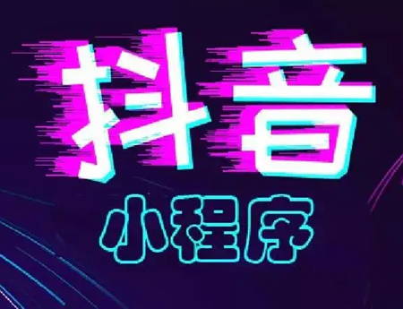 卓立海创：抖音小程序有哪些优势？