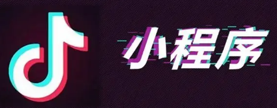 卓立海创：抖音小程序的优势有哪些？