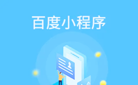 卓立海创：百度小程序的优势是什么？