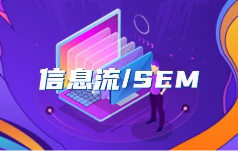 SEM竞价与信息流都有什么区别？
