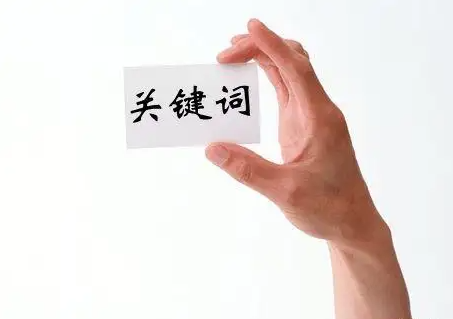 关键词的选择与部署