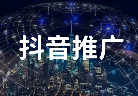 抖音推广：5种方式让您的抖音如何快速涨粉