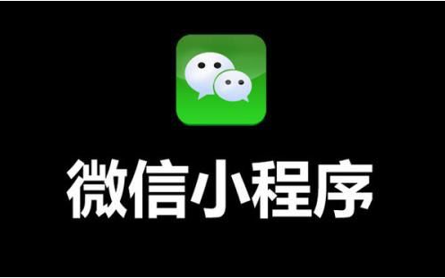 微信小程序应该如何制作？