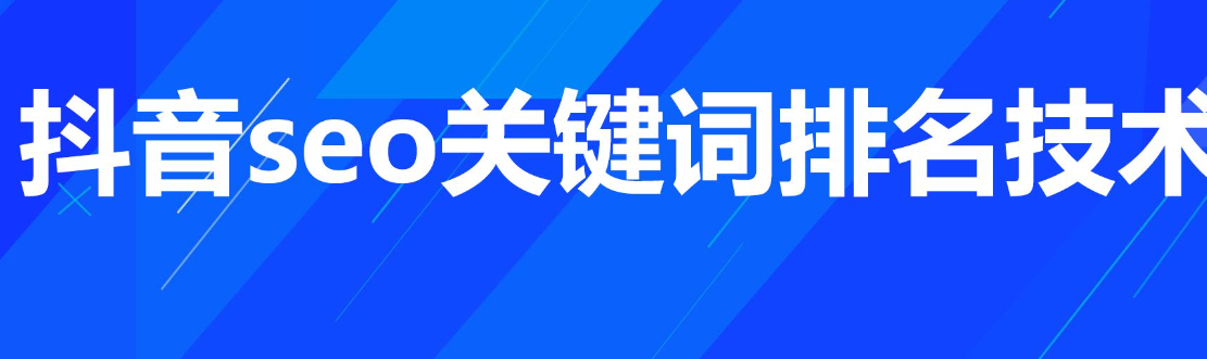 抖音的seo优化怎么做