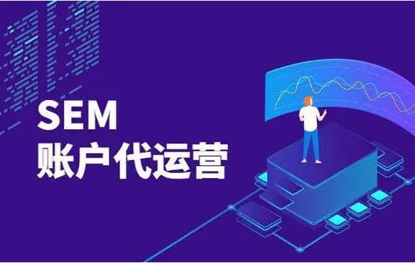 SEM代运营：如何提升竞价账户的成交量？