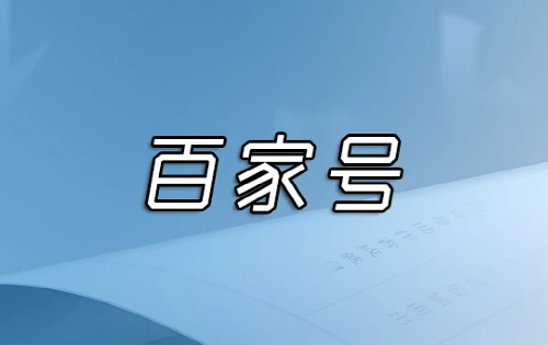 如何做好百家号的图文引流？