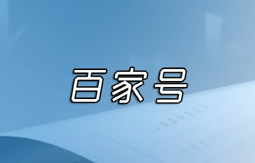 百家号发布的文章不被推荐怎么处理？