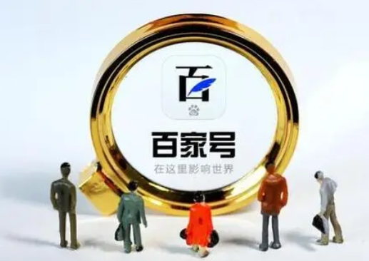 百家号推广：如何写出好的标题以及内容？