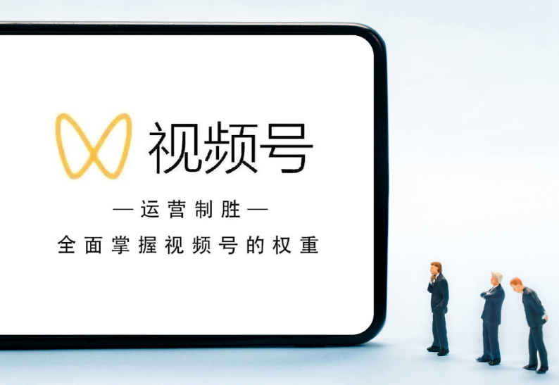 微信视频号推广的利与弊：如何优化策略更大化收益？