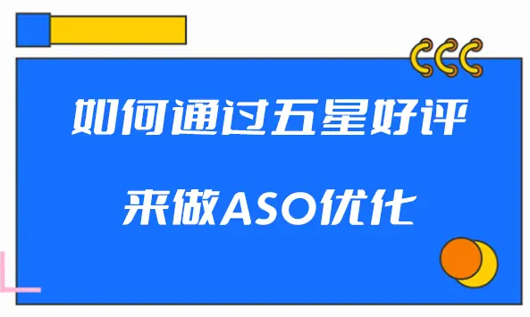 如何通过五星好评来进行ASO优化