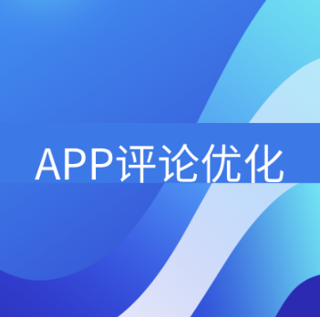 如何优化App在应用市场中的评论