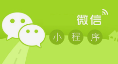  微信小程序优化：如何打造出色用户体验