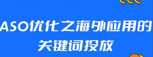 海外应用关键词投放的ASO优化方法