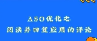 ASO优化之阅读并回复应用的评论重要性