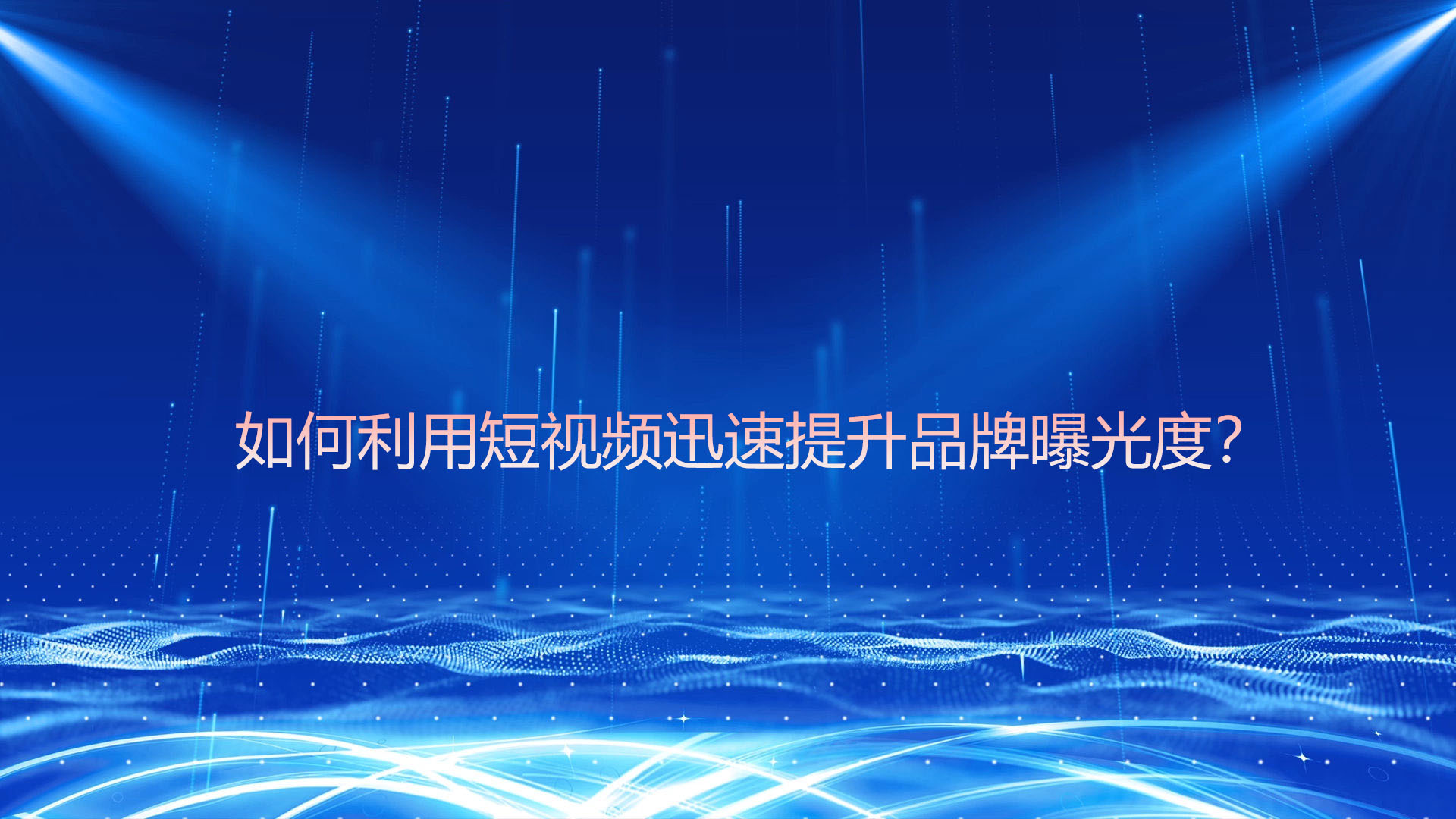如何利用短视频迅速提升品牌曝光度？