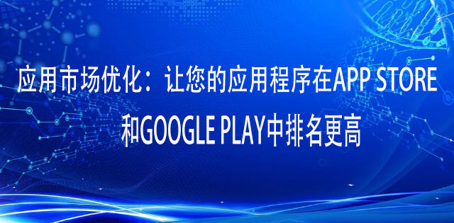 应用市场优化：让您的应用程序在App Store和Google Play中排名更高