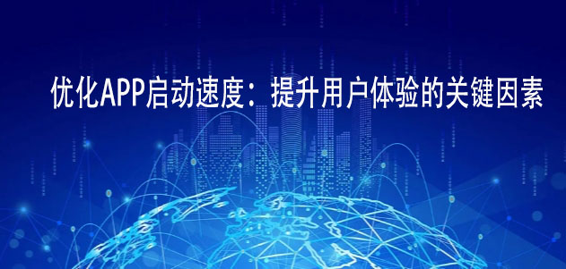 用户调起：提升用户体验的关键因素