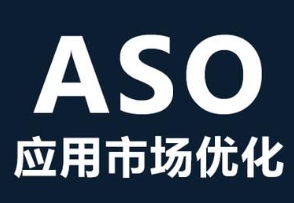 App在安卓应用市场中的ASO优化排名