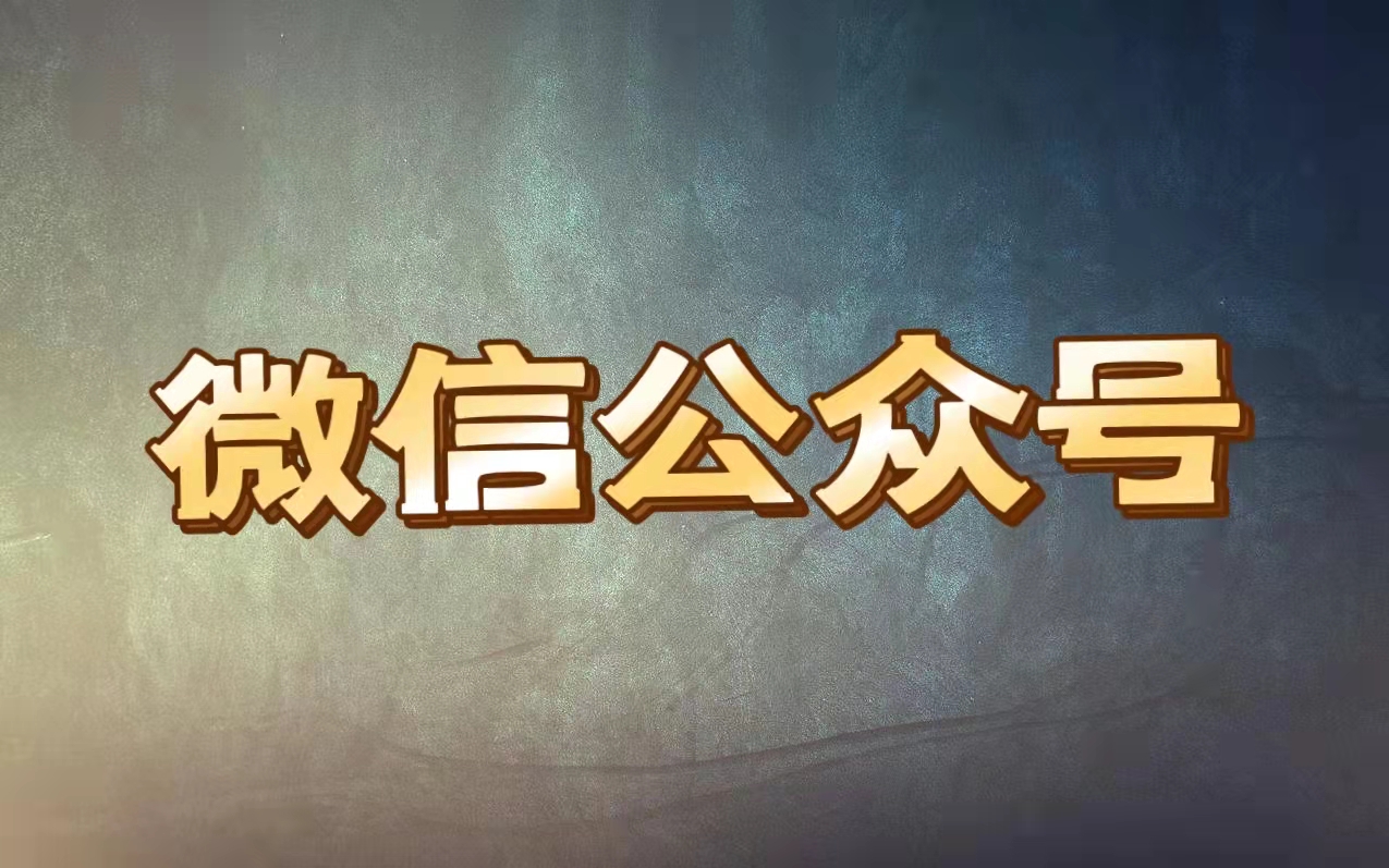 怎么用小视频为微信公众号引流？