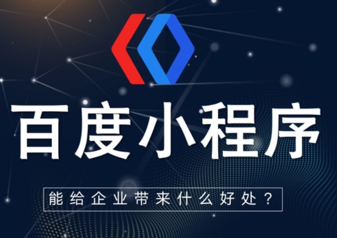 百度小程序的优势究竟在哪？