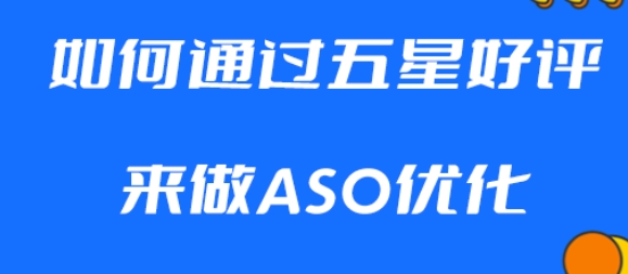 如何通过五星好评来做ASO优化